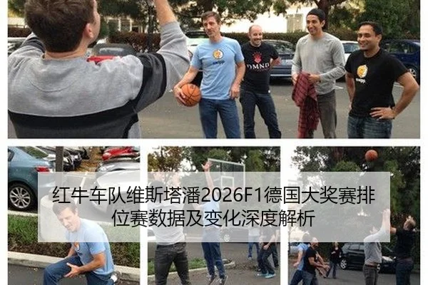 红牛车队维斯塔潘2026F1德国大奖赛排位赛数据及变化深度解析