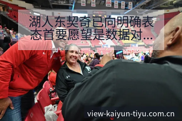 湖人东契奇已向明确表态首要愿望是数据对比与趋势观察下的技 - 开云