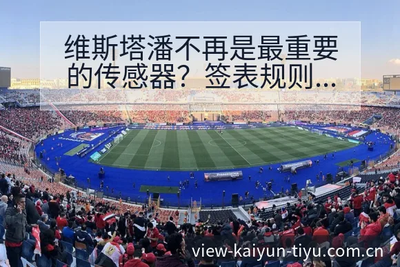 维斯塔潘不再是最重要的传感器?签表规则与对阵路径分析 - 开云