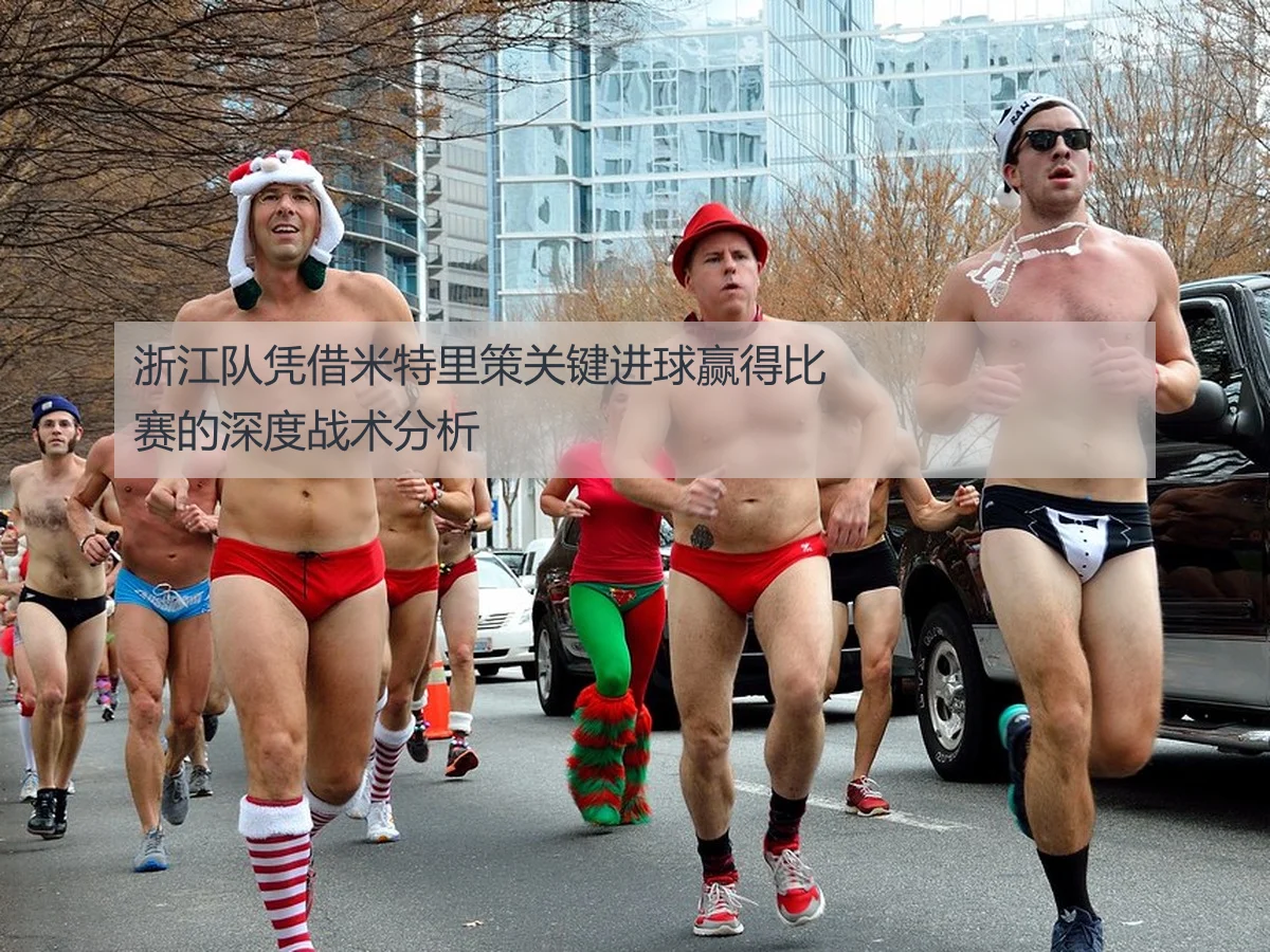 浙江队凭借米特里策关键进球赢得比赛的深度战术分析