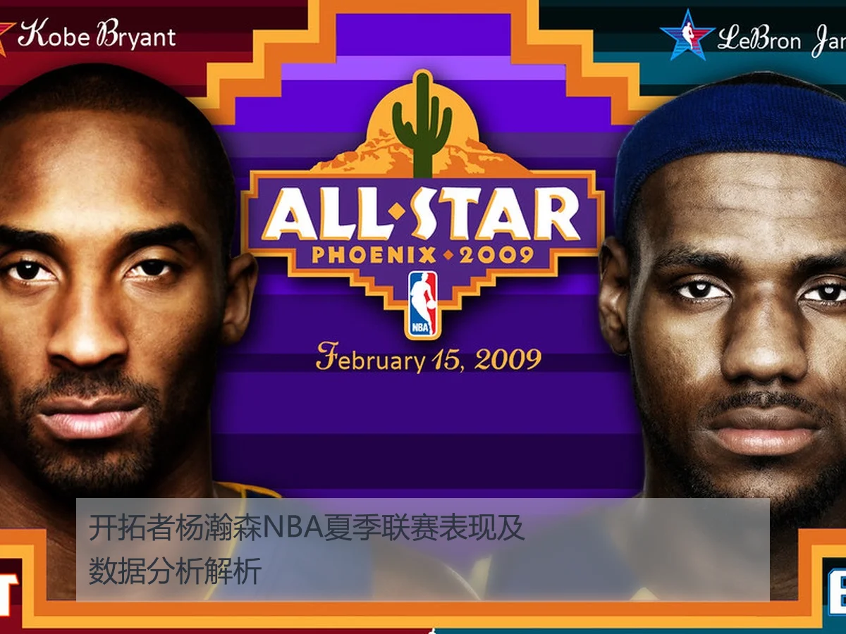 开拓者杨瀚森NBA夏季联赛表现及数据分析解析