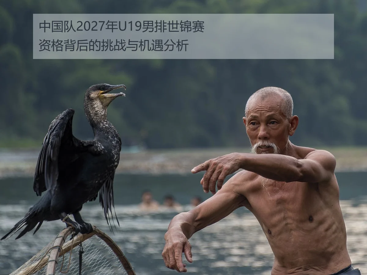 中国队2027年U19男排世锦赛资格背后的挑战与机遇分析