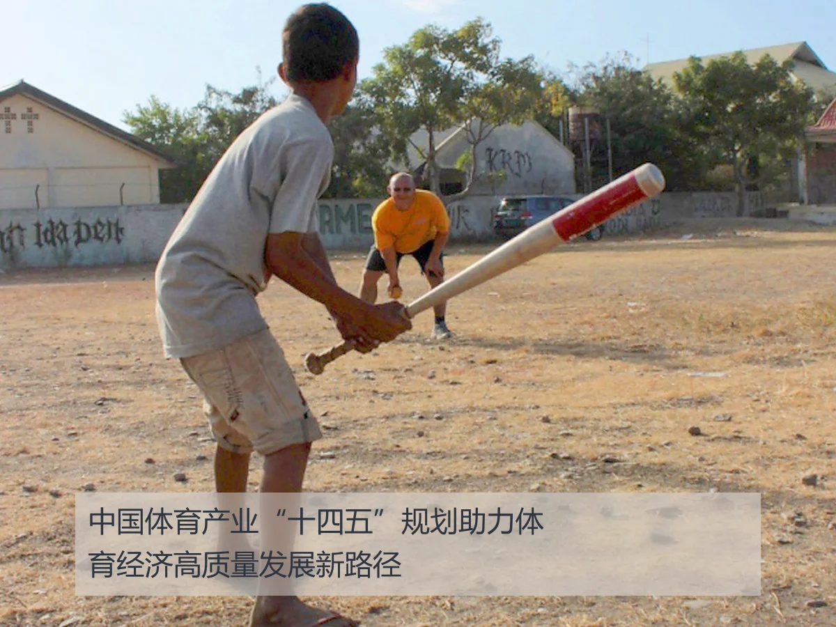 中国体育产业“十四五”规划助力体育经济高质量发展新路径